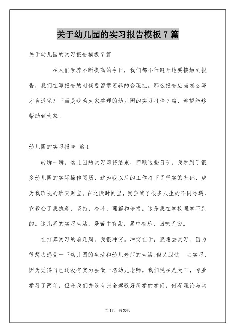 关于幼儿园的实习报告模板7篇