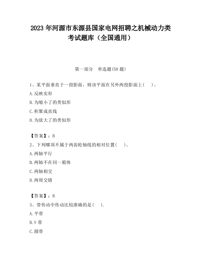 2023年河源市东源县国家电网招聘之机械动力类考试题库（全国通用）