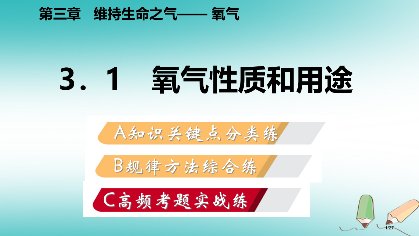 九年级化学上册第三章维持生命之气—氧气3.1氧气的性质和用途练习省公开课一等奖新名师优质课获奖PPT