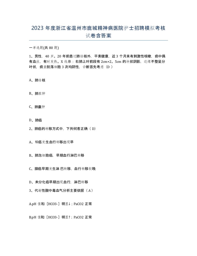 2023年度浙江省温州市鹿城精神病医院护士招聘模拟考核试卷含答案