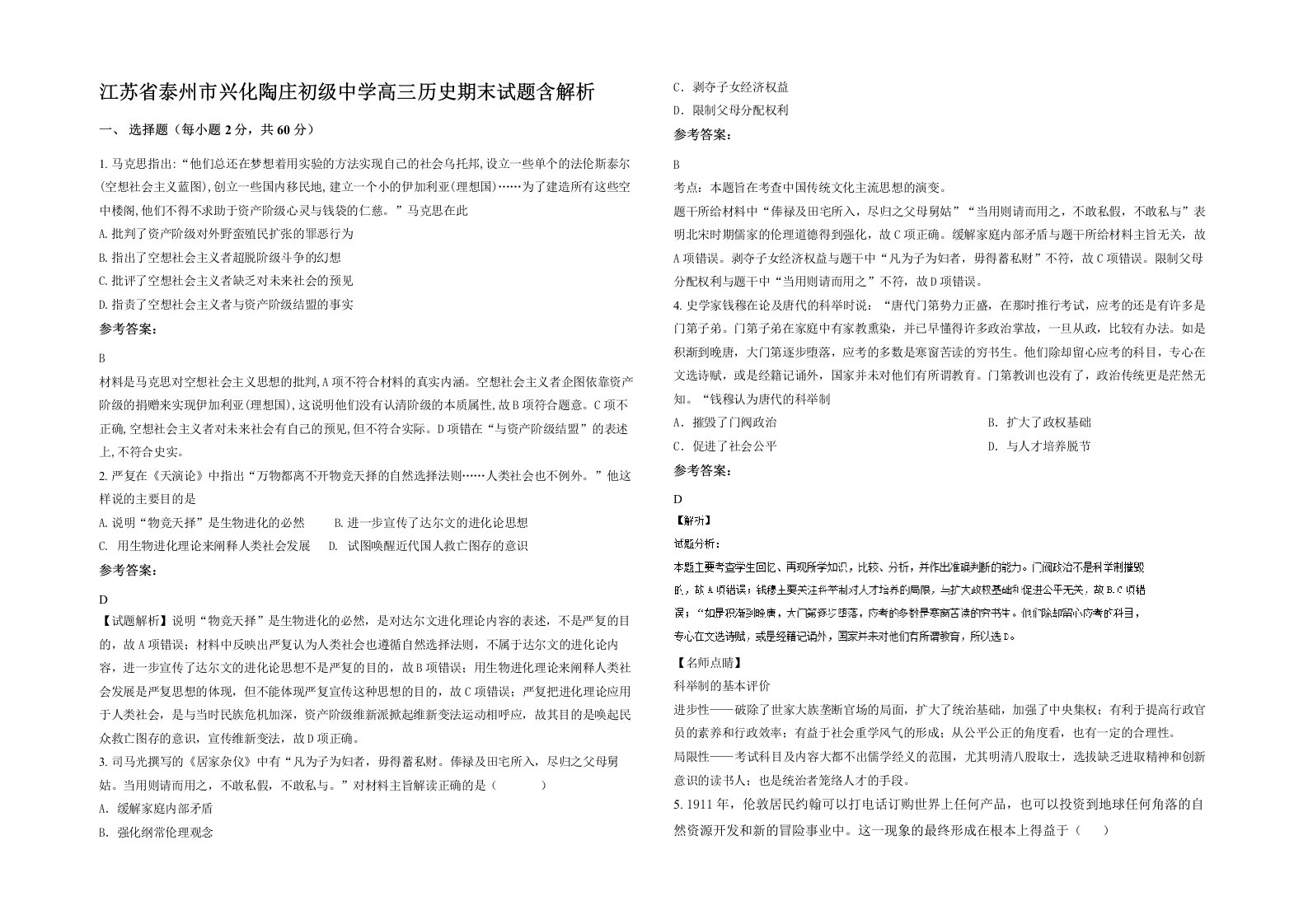 江苏省泰州市兴化陶庄初级中学高三历史期末试题含解析