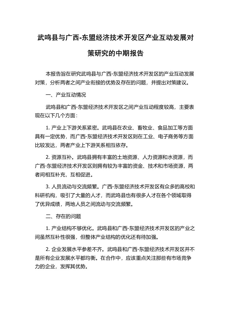 武鸣县与广西-东盟经济技术开发区产业互动发展对策研究的中期报告