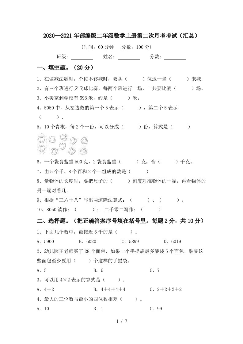 20202021年部编版二年级数学上册第二次月考考试汇总