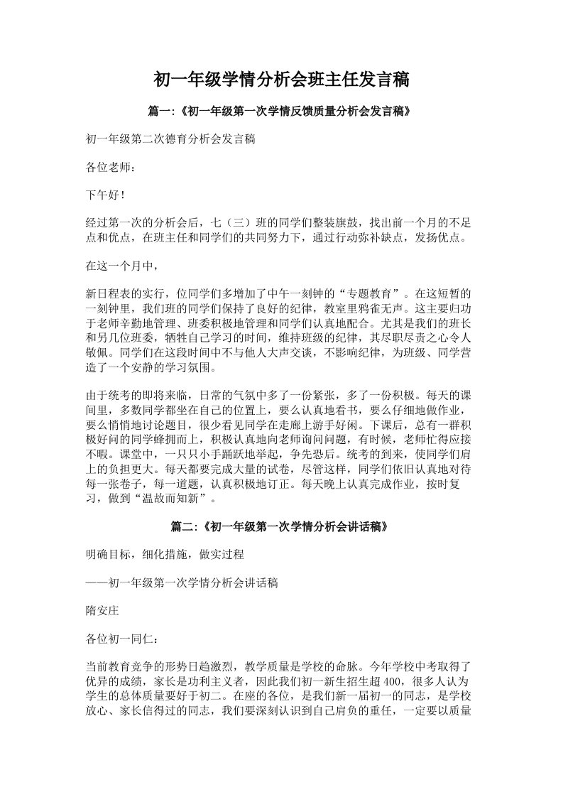 初一年级学情分析会班主任发言稿