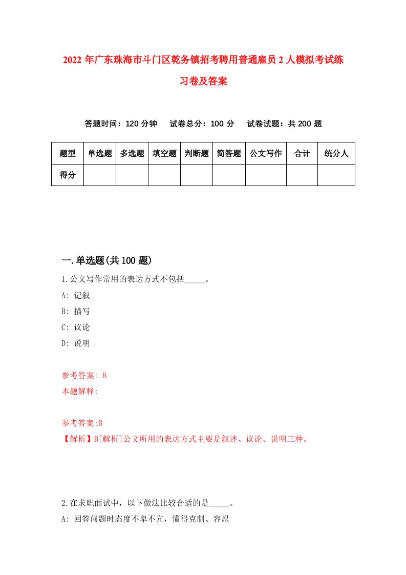 2022年广东珠海市斗门区乾务镇招考聘用普通雇员2人模拟考试练习卷及答案第4卷