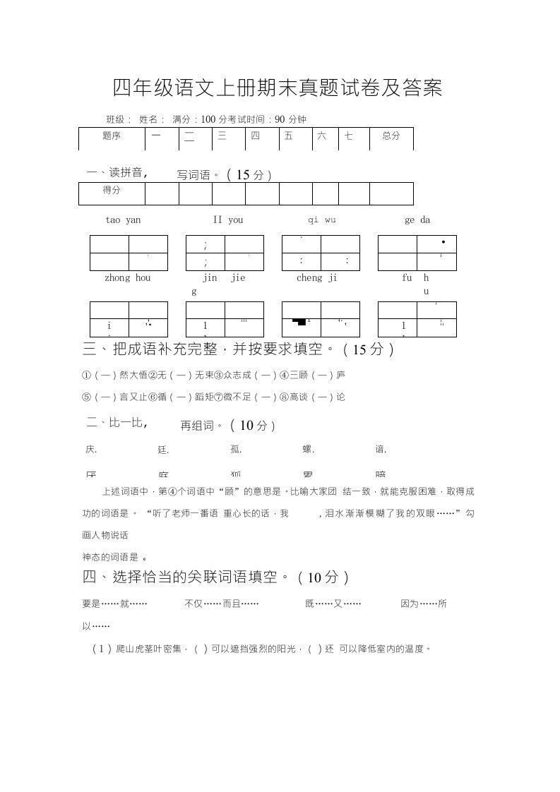 四年级语文上册期末真题试卷及答案