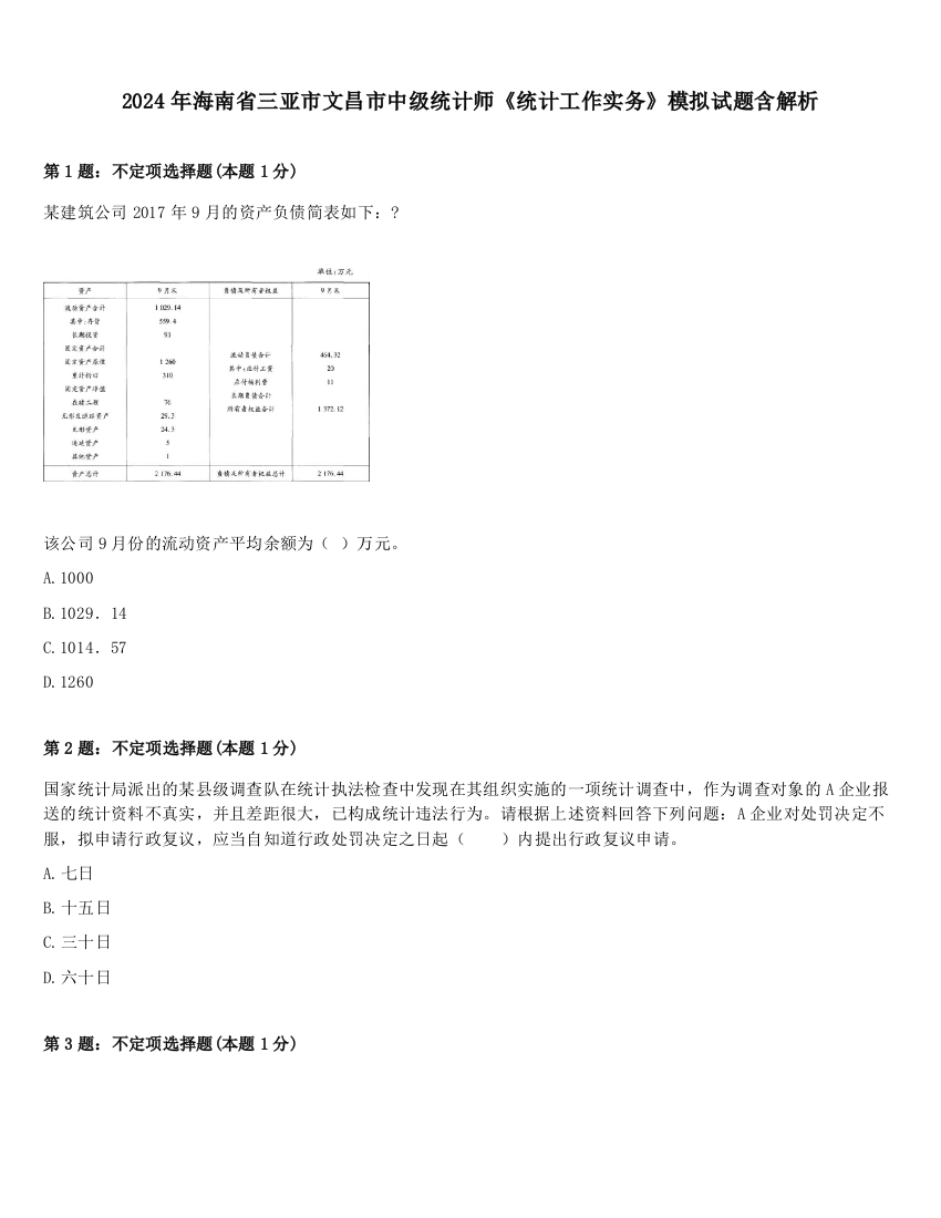 2024年海南省三亚市文昌市中级统计师《统计工作实务》模拟试题含解析