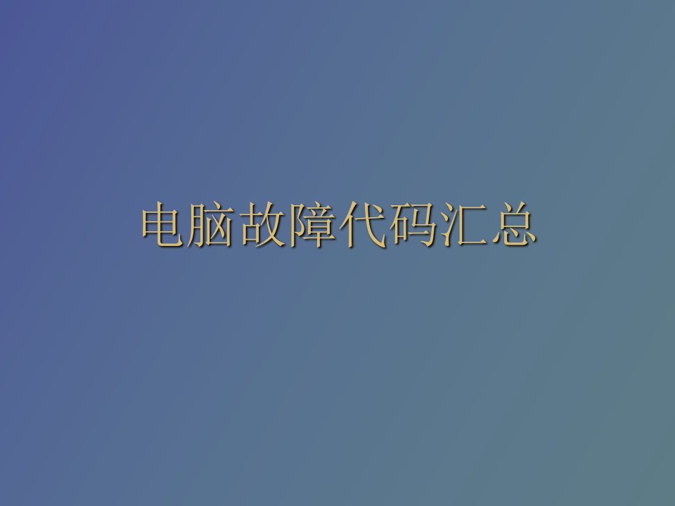 计算机故障代码集合大全