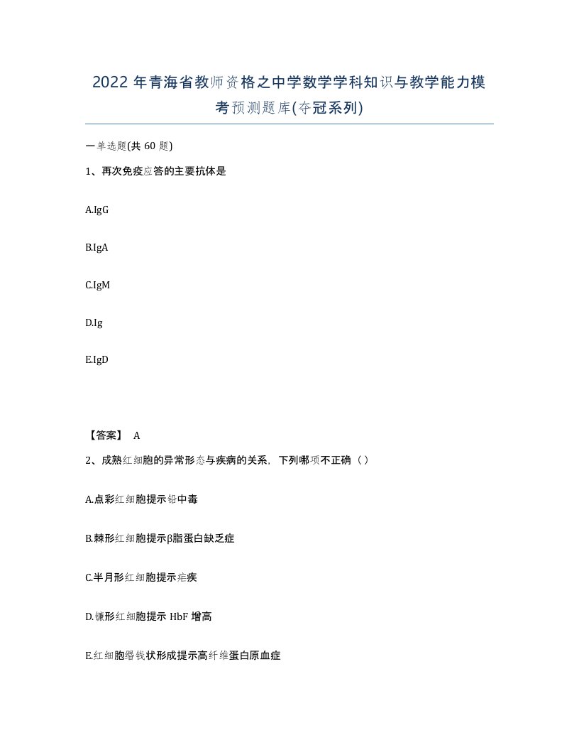 2022年青海省教师资格之中学数学学科知识与教学能力模考预测题库夺冠系列