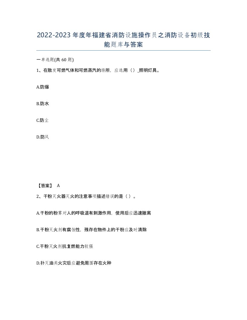 2022-2023年度年福建省消防设施操作员之消防设备初级技能题库与答案