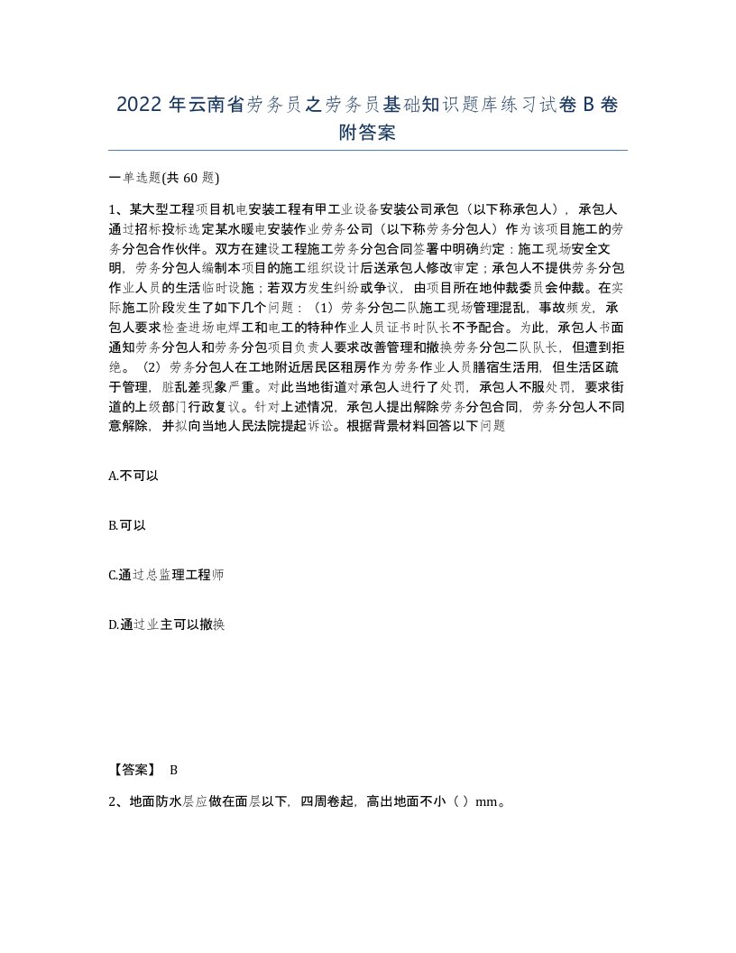 2022年云南省劳务员之劳务员基础知识题库练习试卷B卷附答案