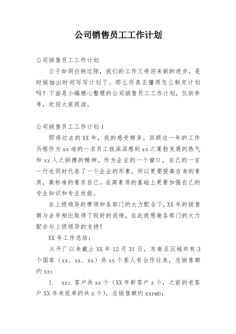 公司销售员工工作计划