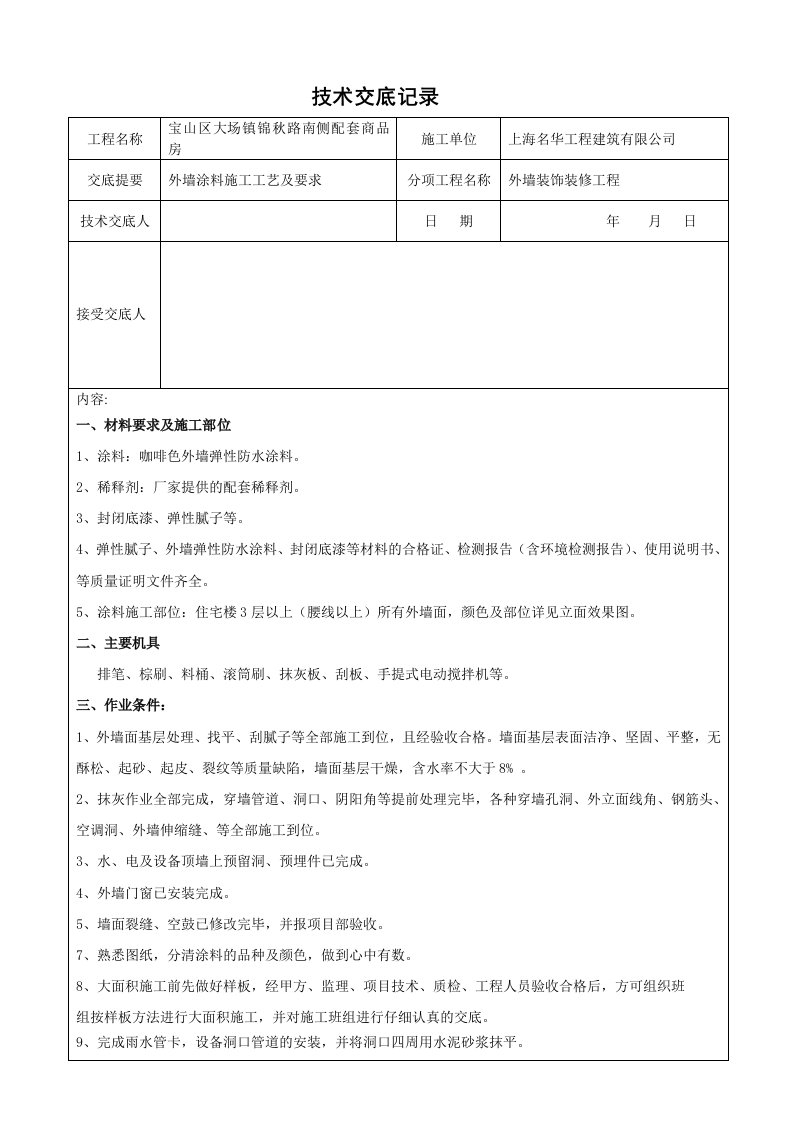 商品房项目外墙涂料施工工艺