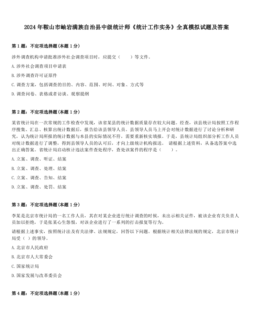 2024年鞍山市岫岩满族自治县中级统计师《统计工作实务》全真模拟试题及答案