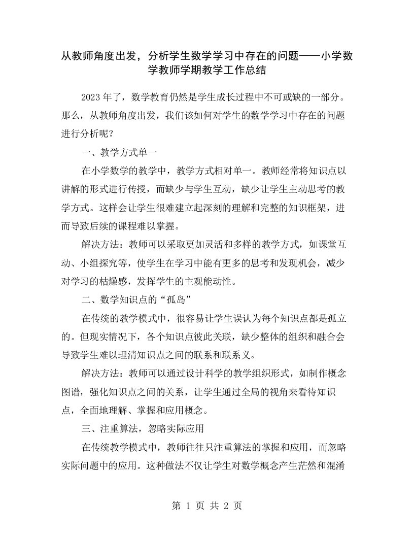 从教师角度出发，分析学生数学学习中存在的问题——小学数学教师学期教学工作总结