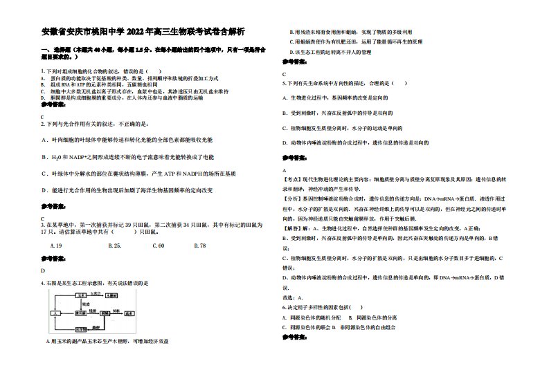 安徽省安庆市桃阳中学2022年高三生物联考试卷含解析