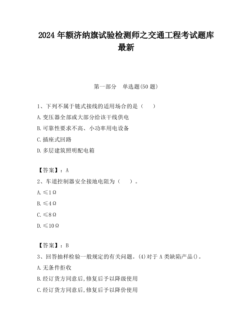 2024年额济纳旗试验检测师之交通工程考试题库最新