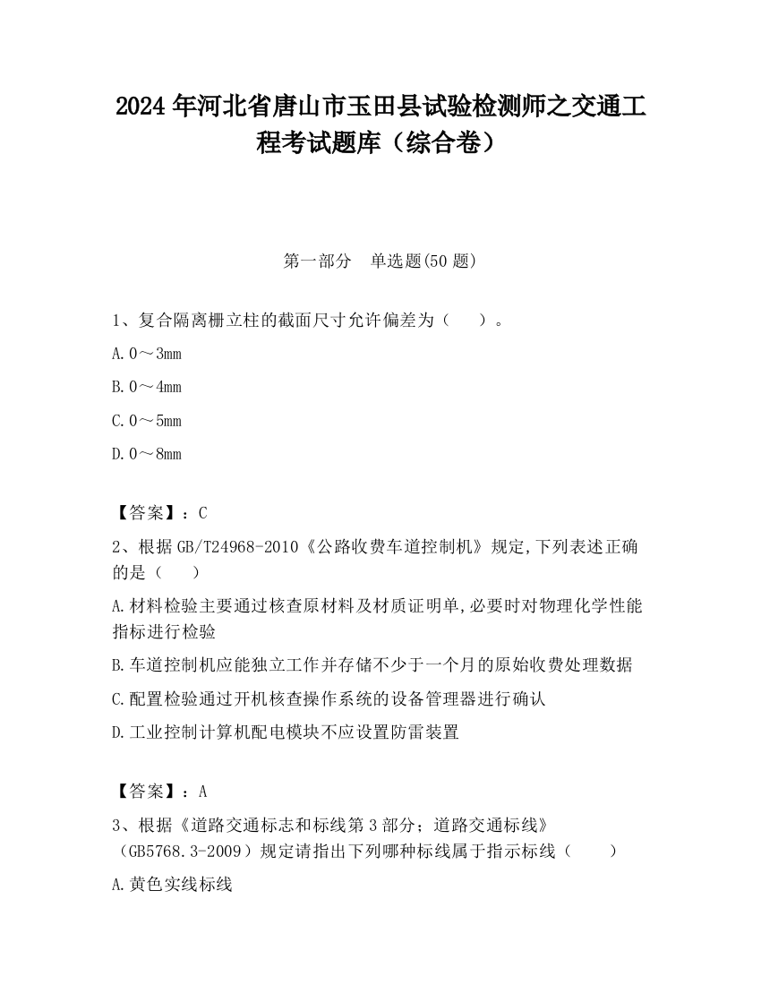 2024年河北省唐山市玉田县试验检测师之交通工程考试题库（综合卷）