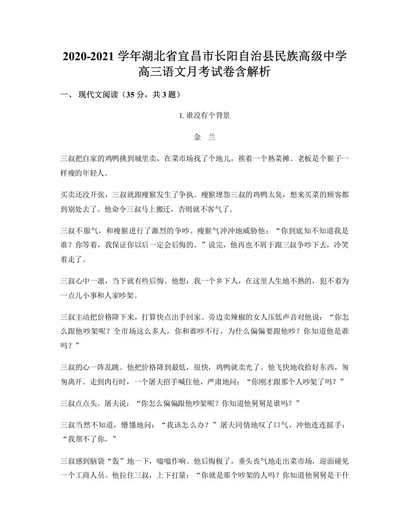 2020-2021学年湖北省宜昌市长阳自治县民族高级中学高三语文月考试卷含解析