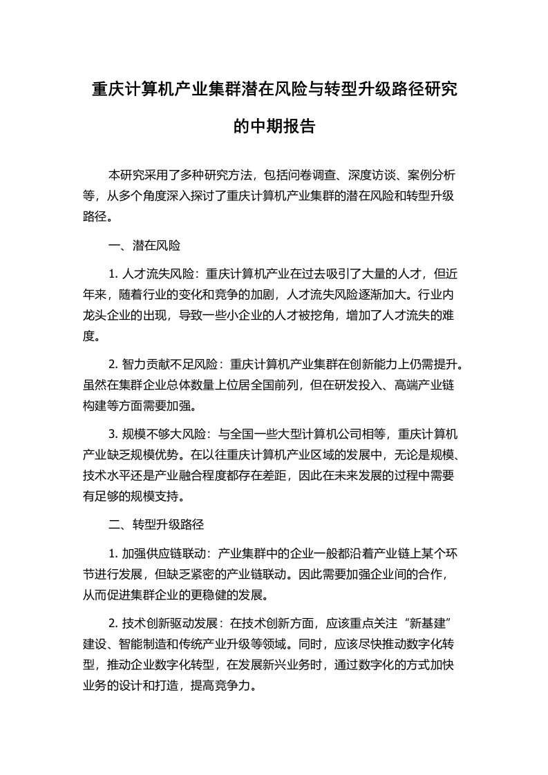 重庆计算机产业集群潜在风险与转型升级路径研究的中期报告