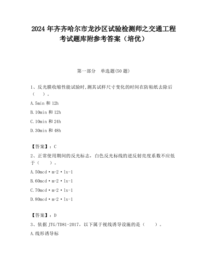 2024年齐齐哈尔市龙沙区试验检测师之交通工程考试题库附参考答案（培优）