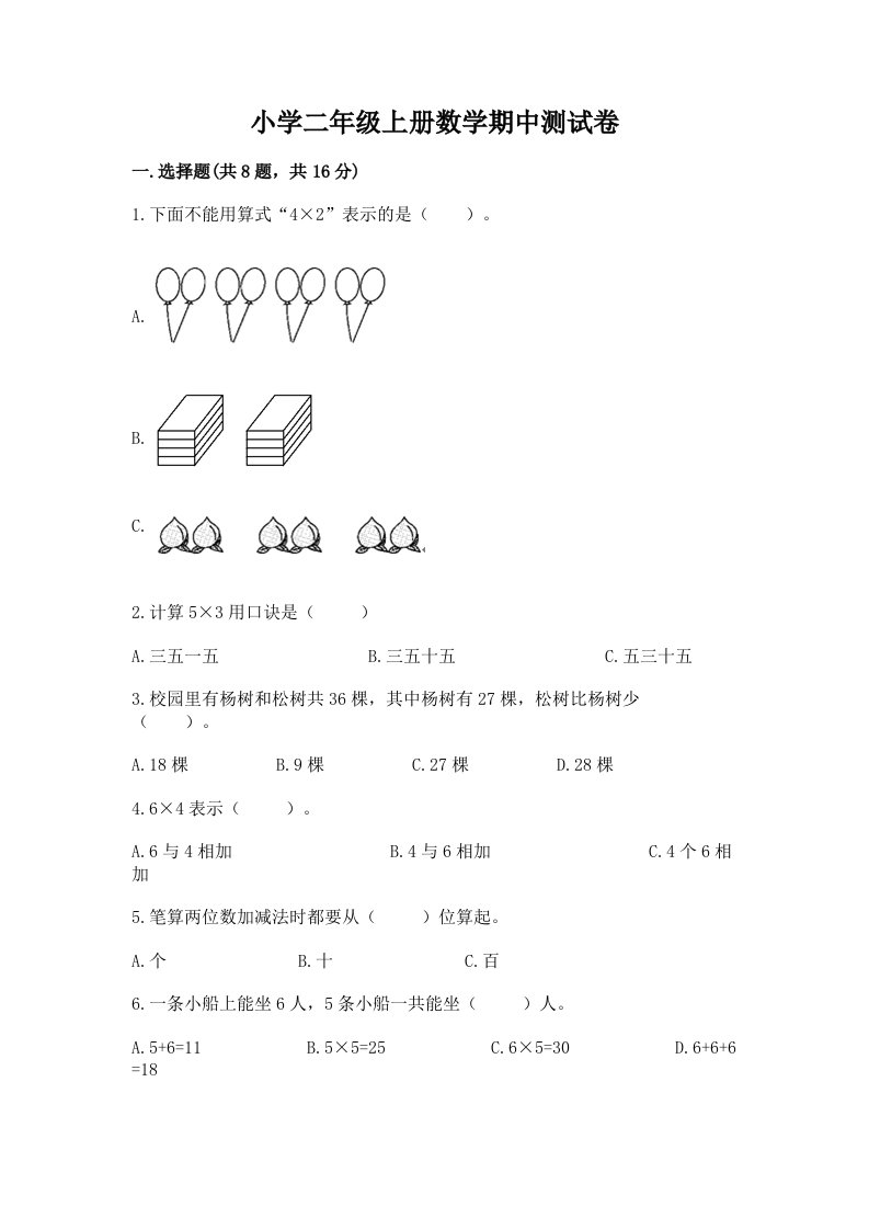 小学二年级上册数学期中测试卷【综合题】