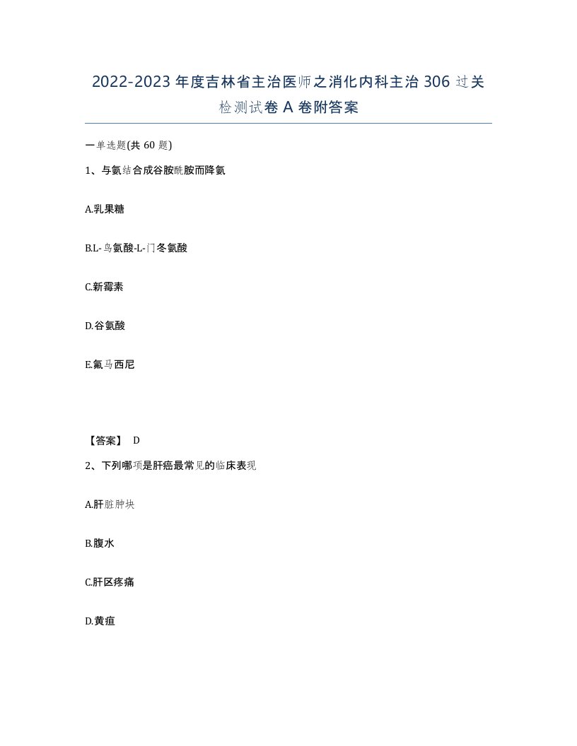 2022-2023年度吉林省主治医师之消化内科主治306过关检测试卷A卷附答案