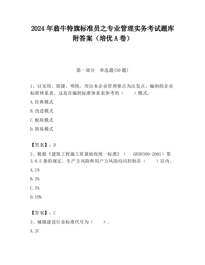 2024年翁牛特旗标准员之专业管理实务考试题库附答案（培优A卷）