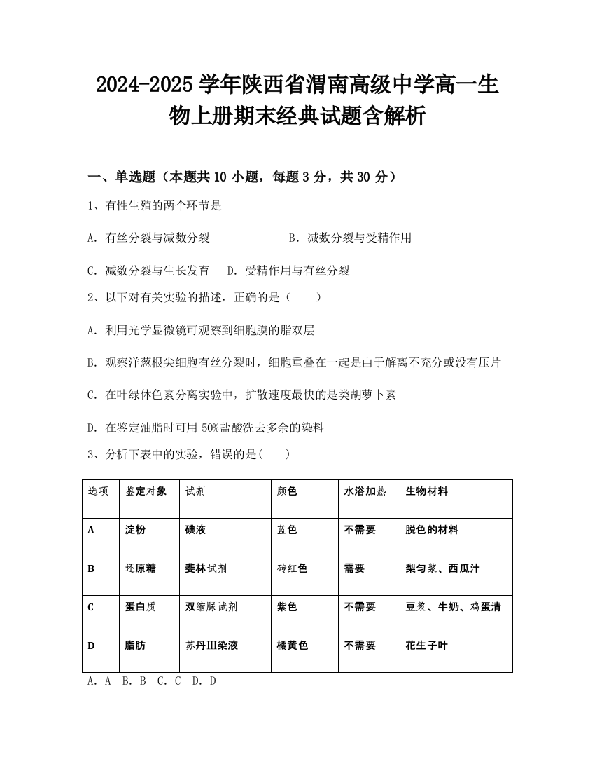 2024-2025学年陕西省渭南高级中学高一生物上册期末经典试题含解析