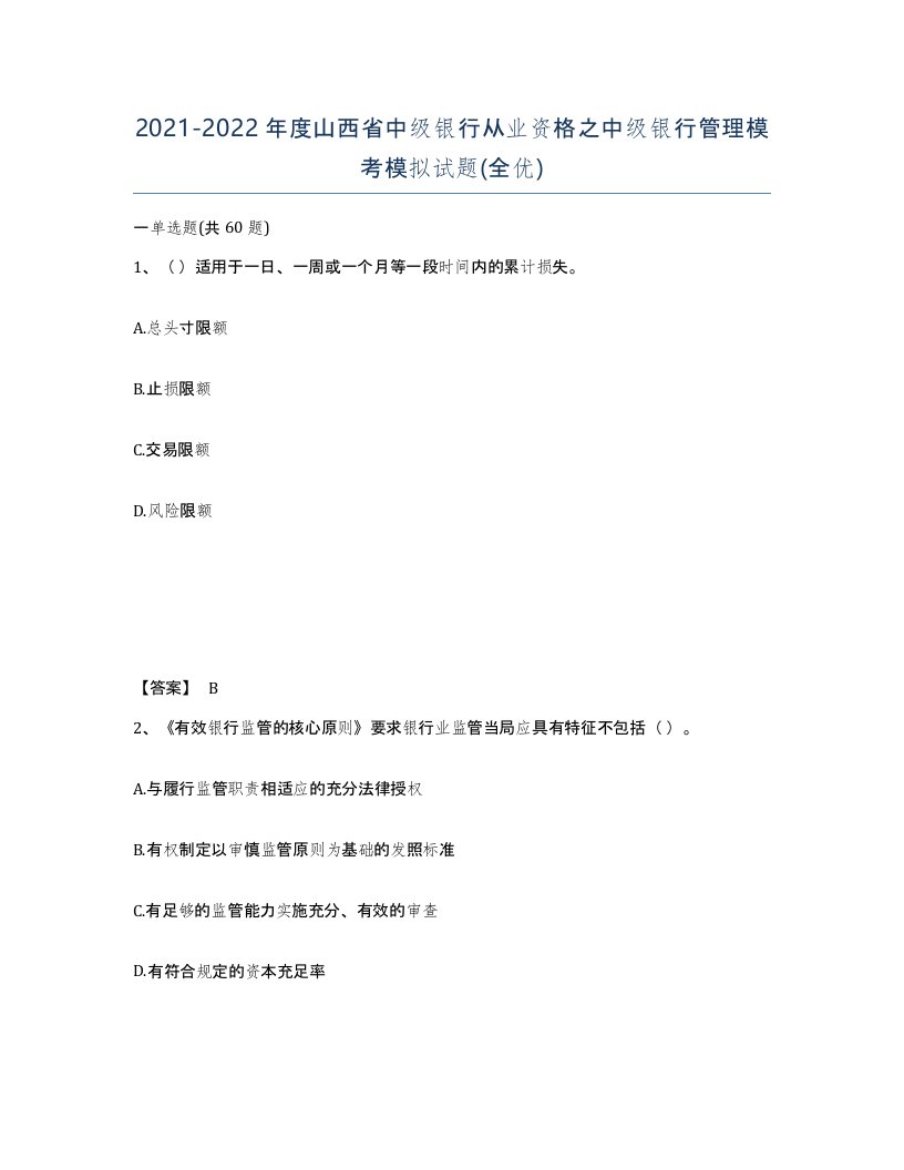 2021-2022年度山西省中级银行从业资格之中级银行管理模考模拟试题全优