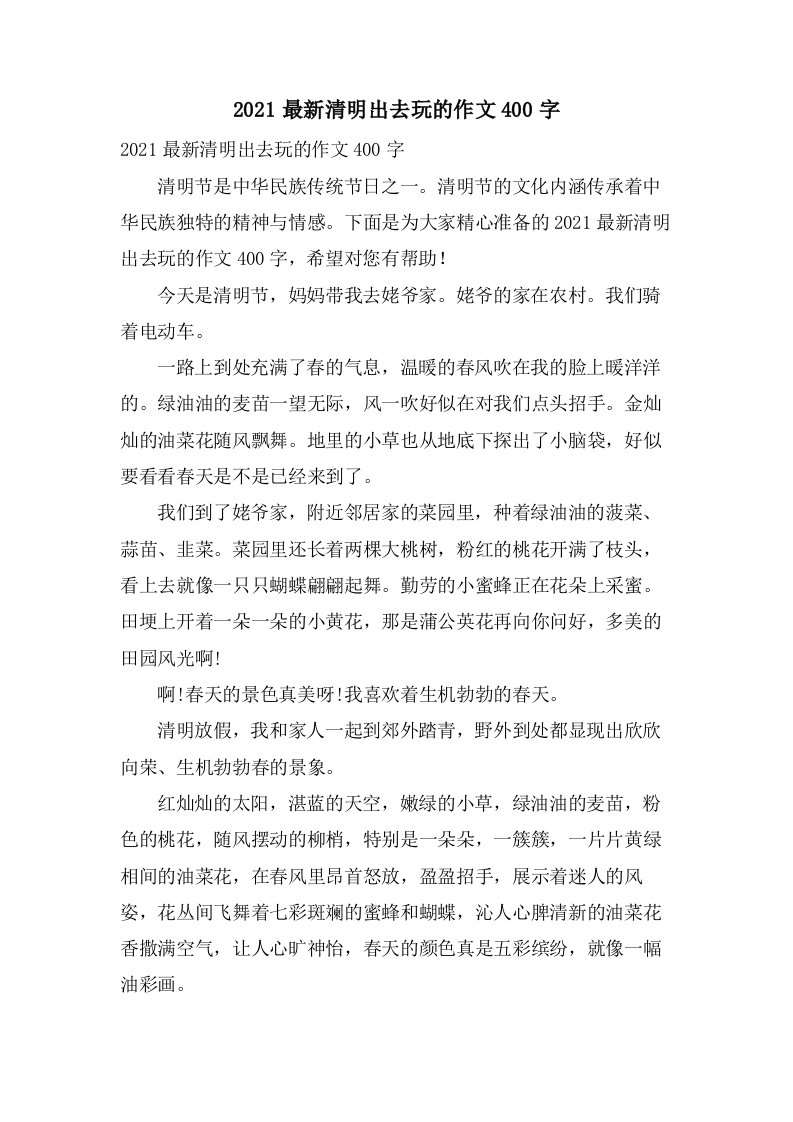 清明出去玩的作文400字