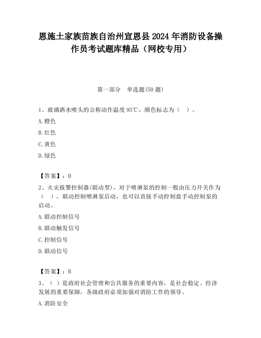 恩施土家族苗族自治州宣恩县2024年消防设备操作员考试题库精品（网校专用）