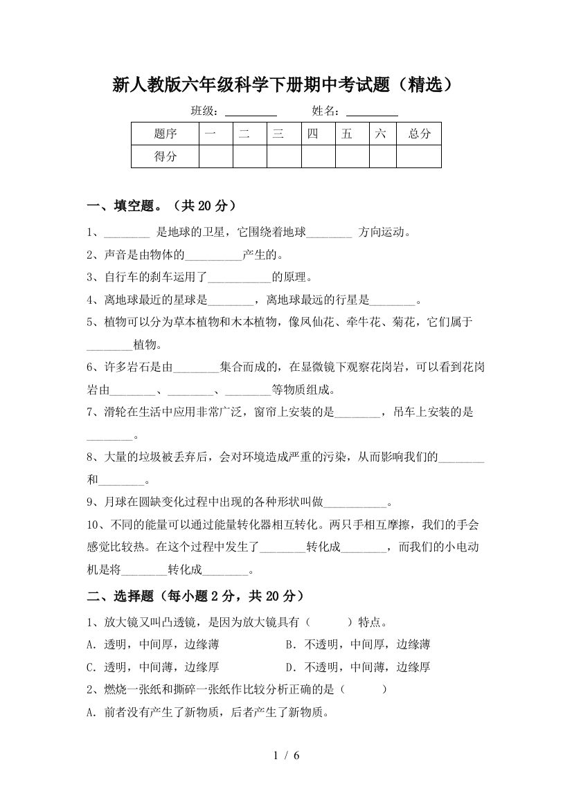 新人教版六年级科学下册期中考试题(精选)