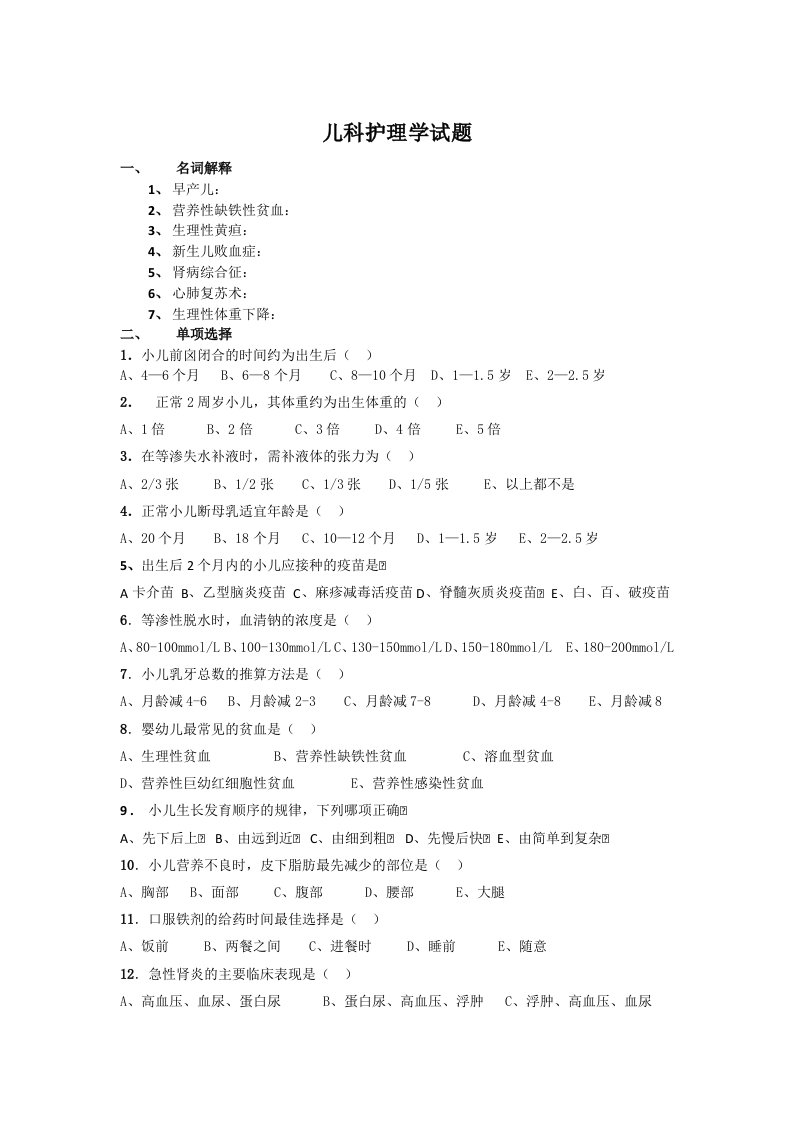 儿科护理学试卷及答案