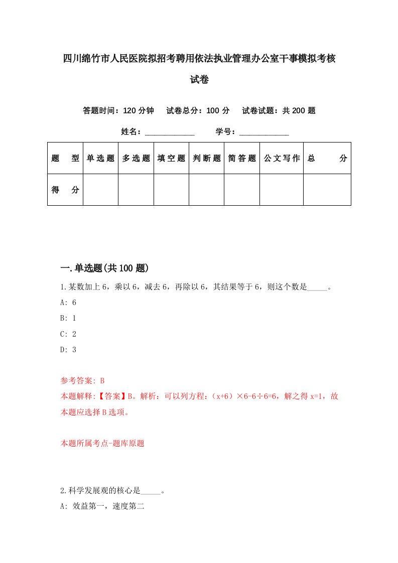 四川绵竹市人民医院拟招考聘用依法执业管理办公室干事模拟考核试卷8