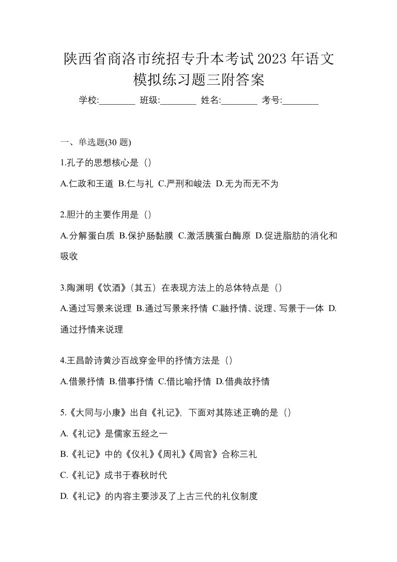 陕西省商洛市统招专升本考试2023年语文模拟练习题三附答案