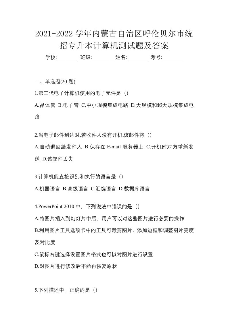 2021-2022学年内蒙古自治区呼伦贝尔市统招专升本计算机测试题及答案