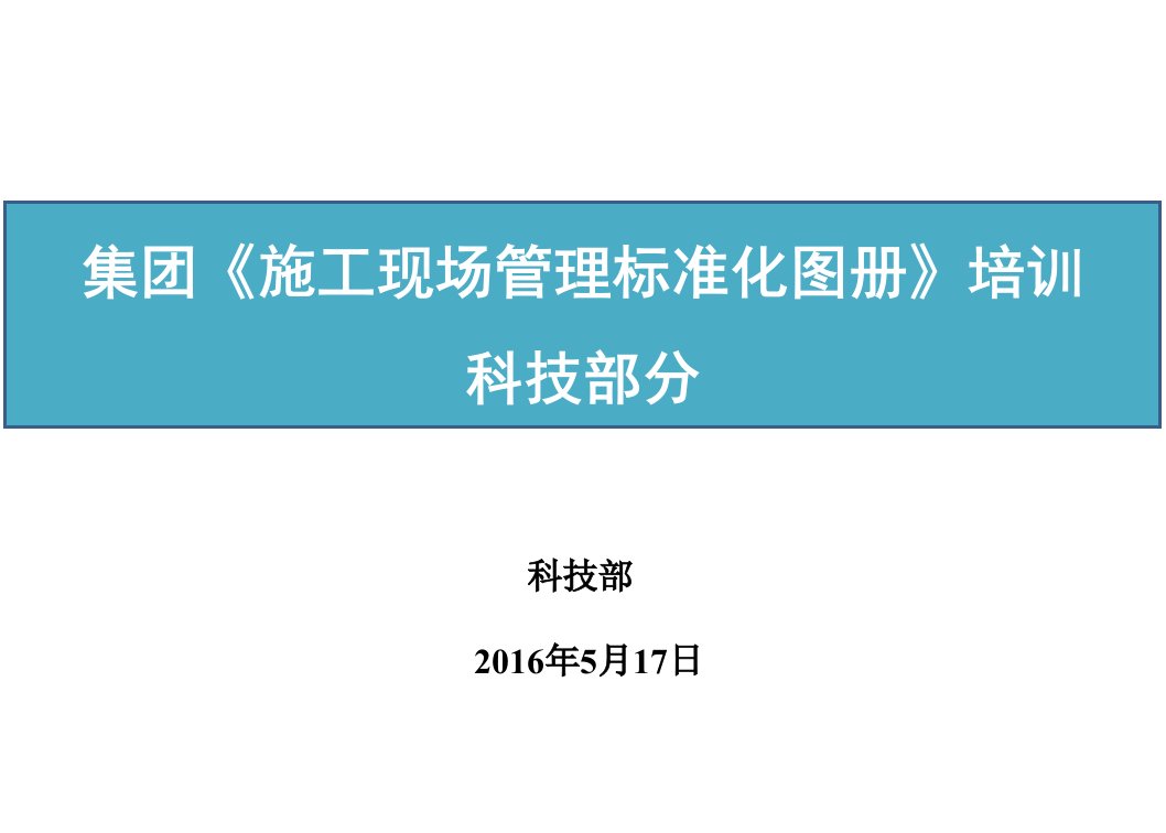 标准化手册培训资料-科技部分