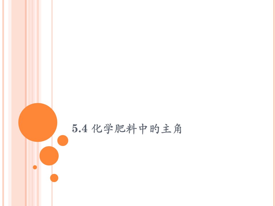 5.4化学肥料中的主角省名师优质课赛课获奖课件市赛课一等奖课件