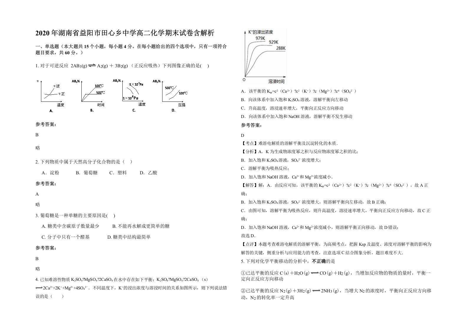 2020年湖南省益阳市田心乡中学高二化学期末试卷含解析