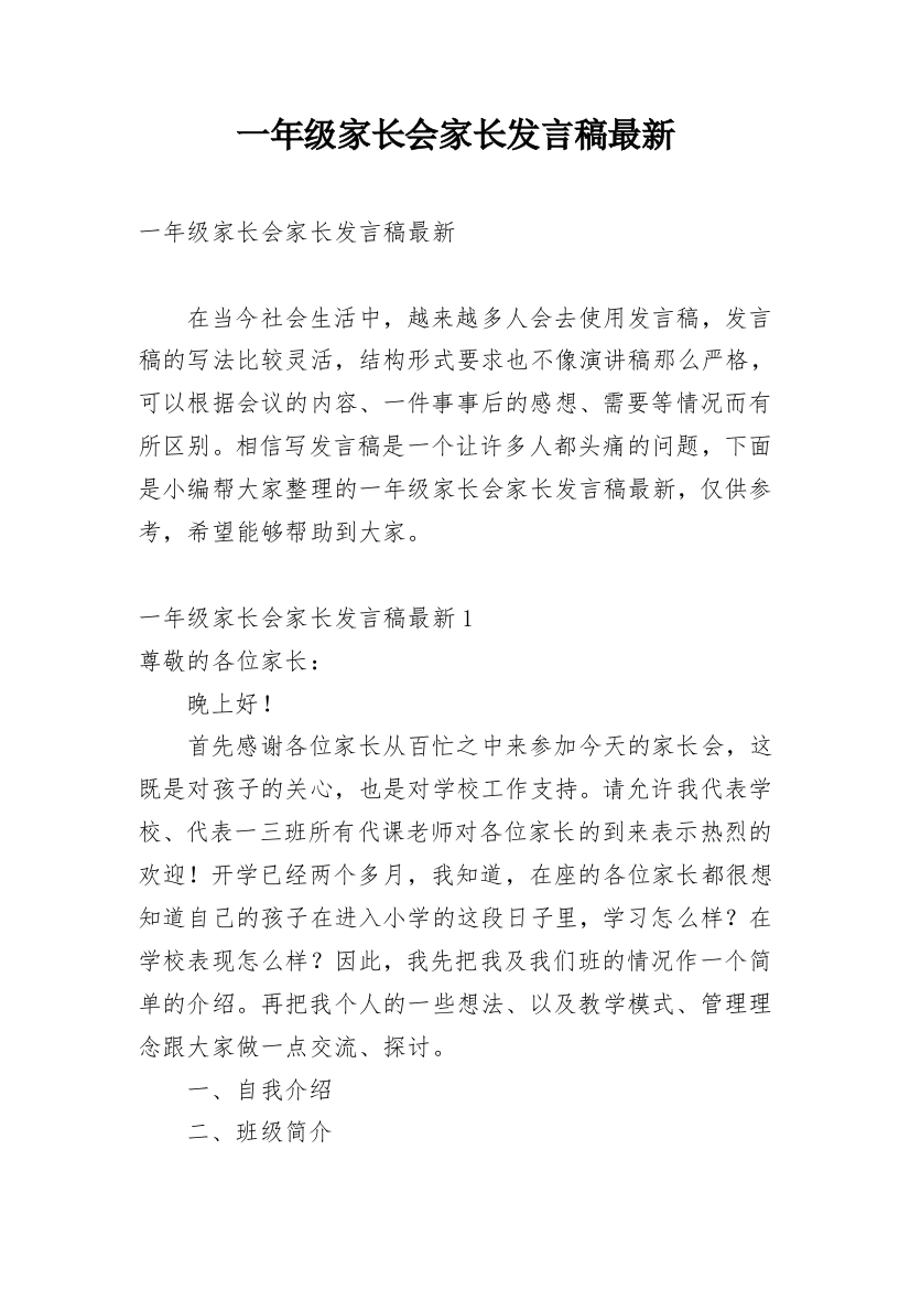 一年级家长会家长发言稿最新