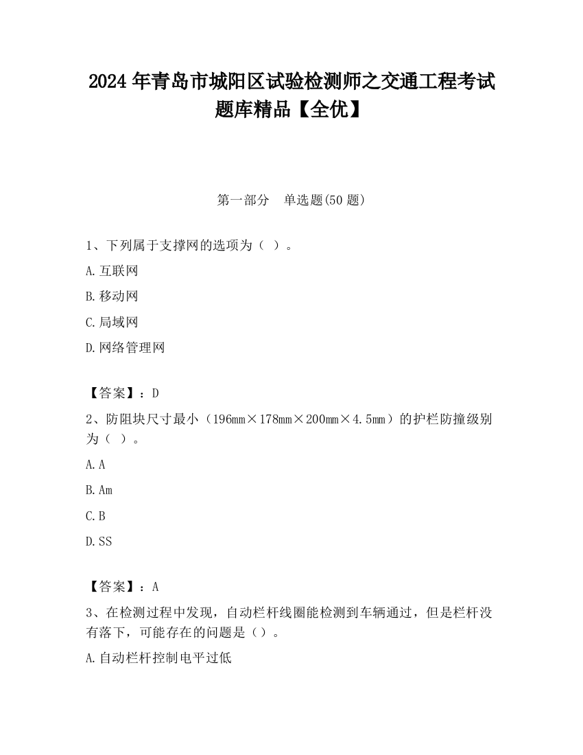 2024年青岛市城阳区试验检测师之交通工程考试题库精品【全优】