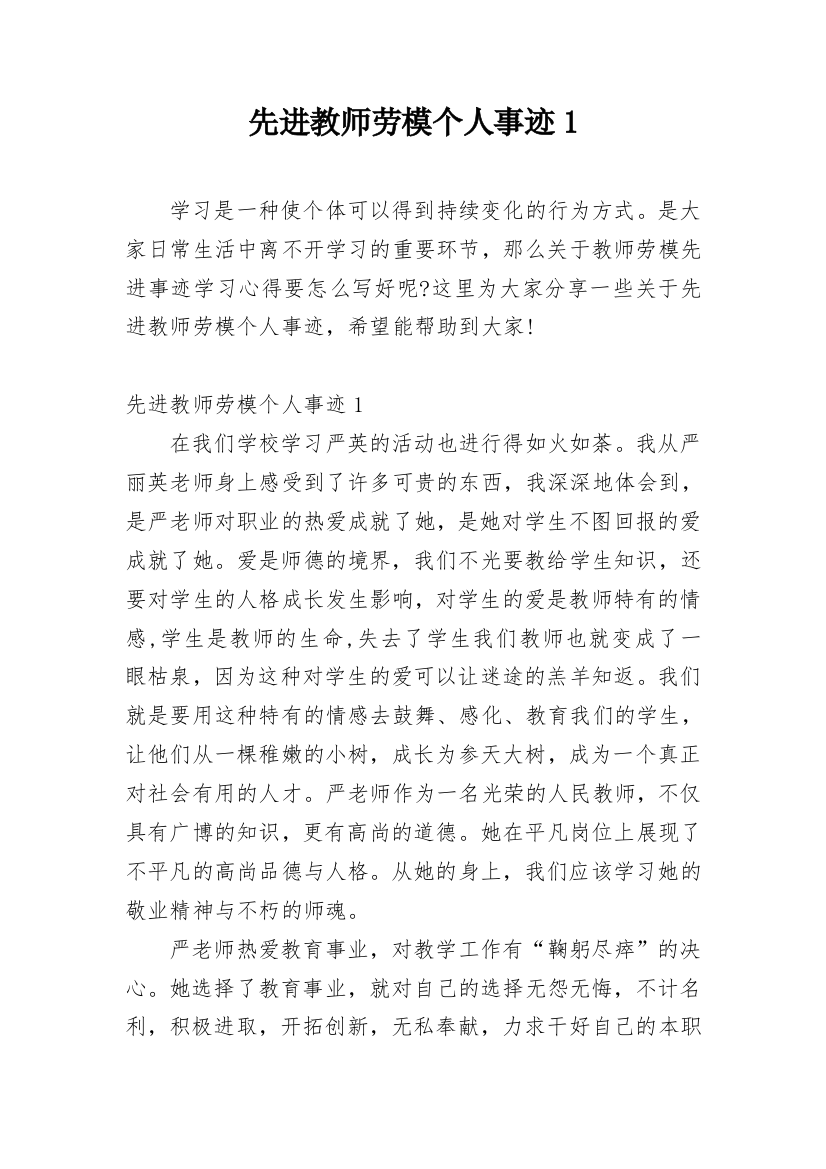 先进教师劳模个人事迹1