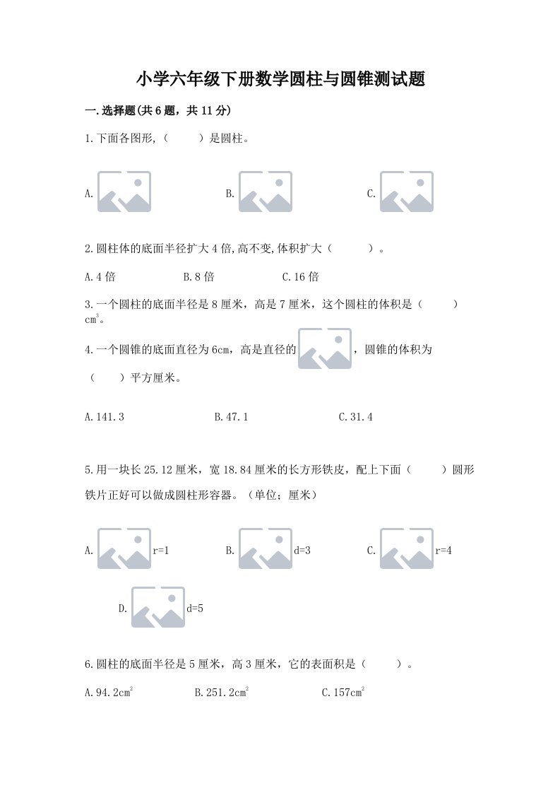 小学六年级下册数学圆柱与圆锥测试题含答案【巩固】