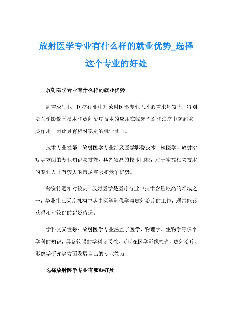 放射医学专业有什么样的就业优势_选择这个专业的好处