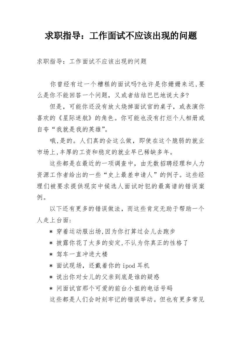 求职指导：工作面试不应该出现的问题