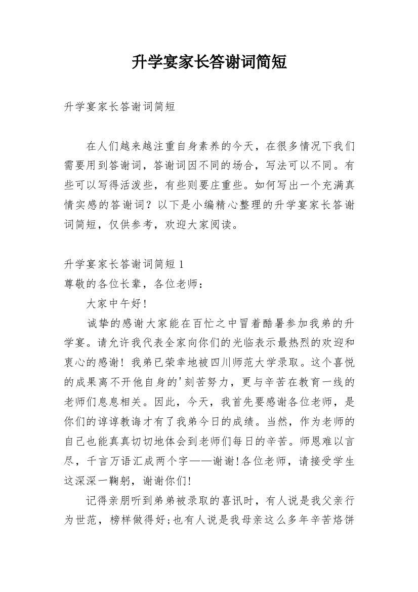 升学宴家长答谢词简短_5