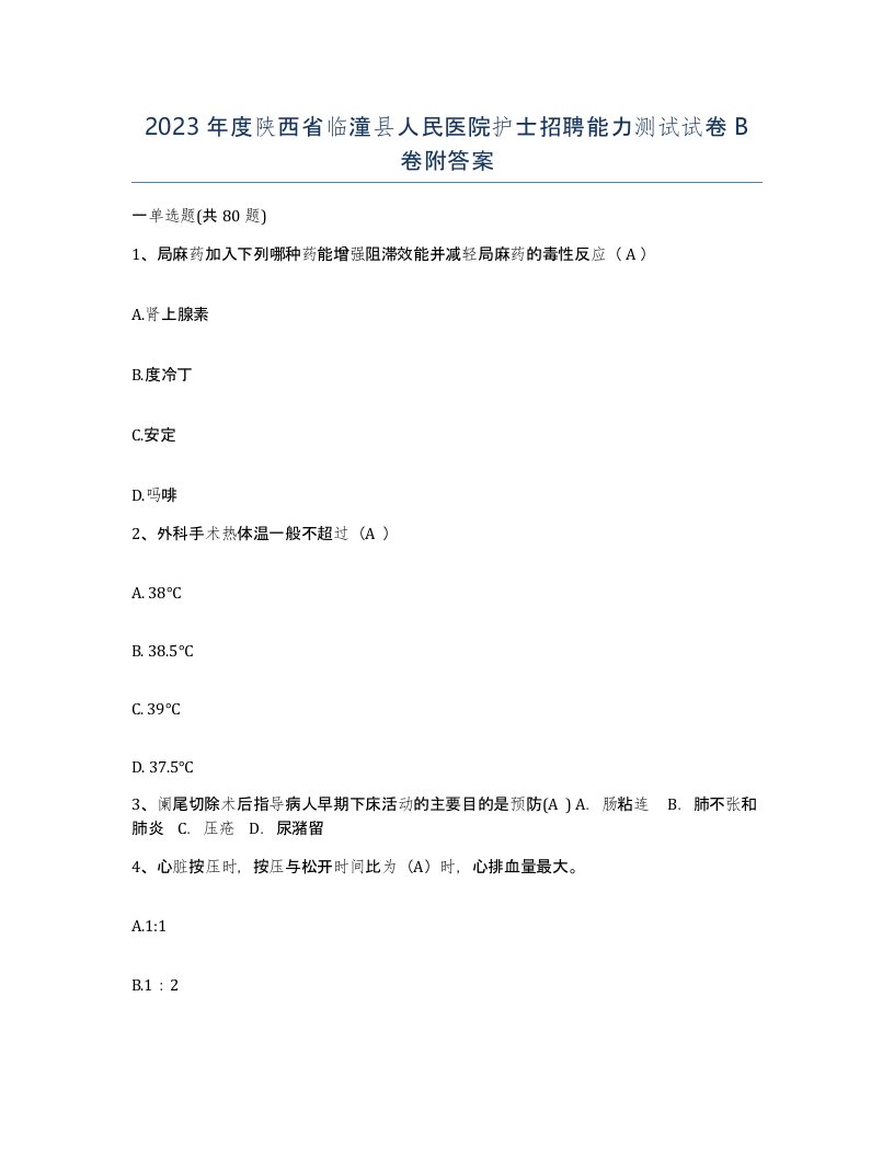 2023年度陕西省临潼县人民医院护士招聘能力测试试卷B卷附答案