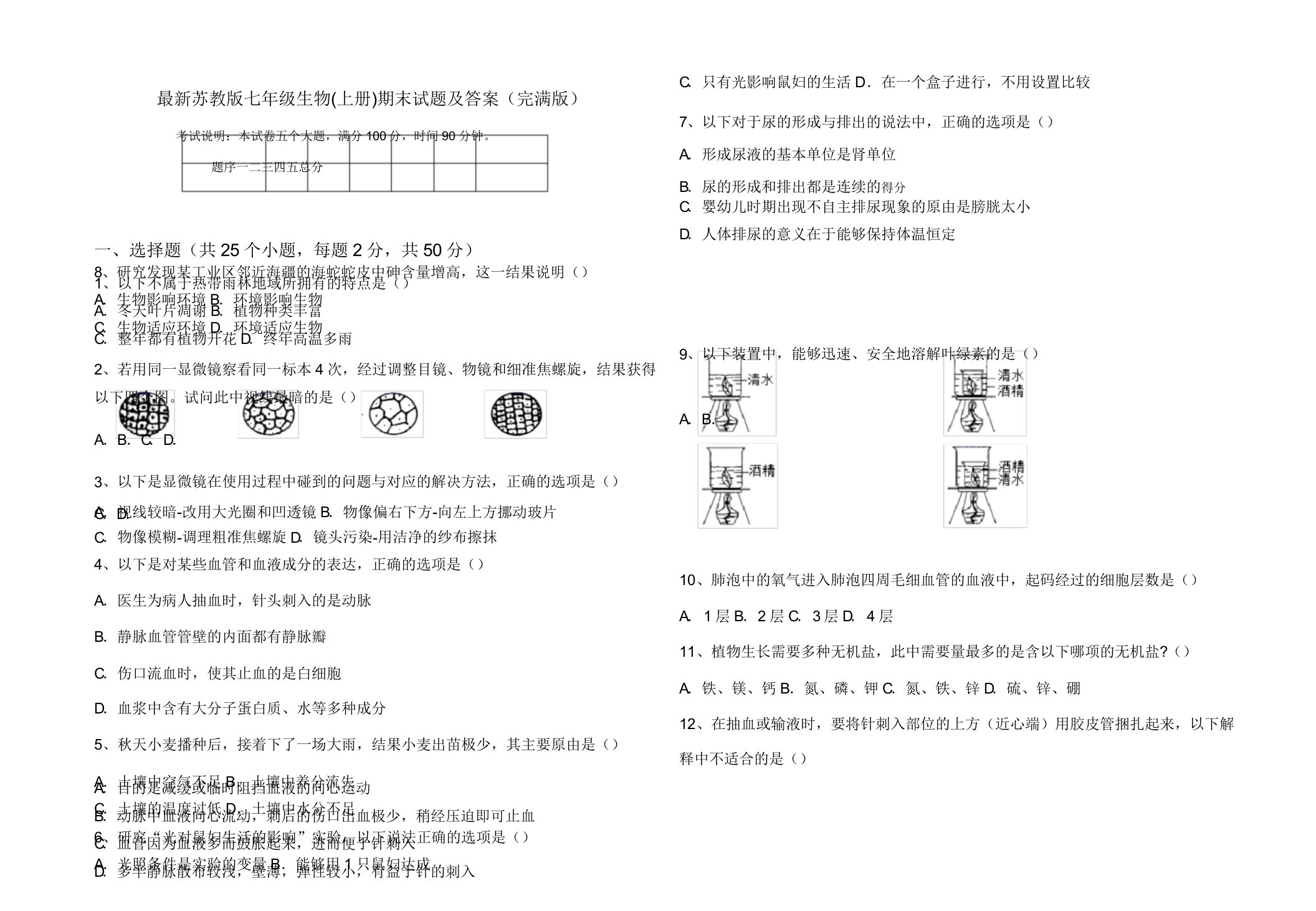 苏教版七年级生物(上册)期末试题(完美版)