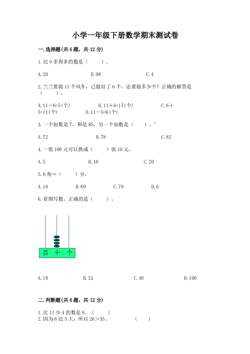 小学一年级下册数学期末测试卷加答案(名师系列)